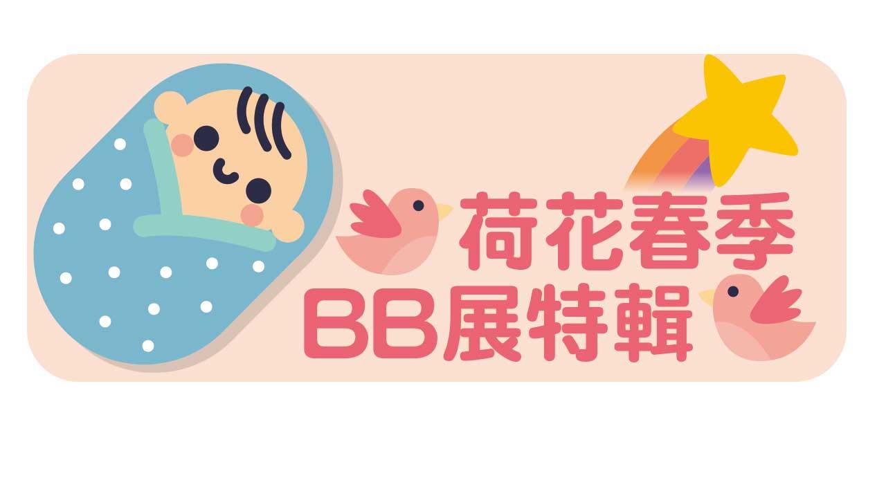 父母年度掃貨攻略！荷花BB展10大精彩禮遇抵上加抵