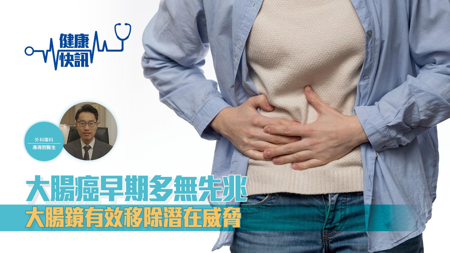 【健康快訊】大腸癌早期多無先兆  大腸鏡有效移除潛在威脅