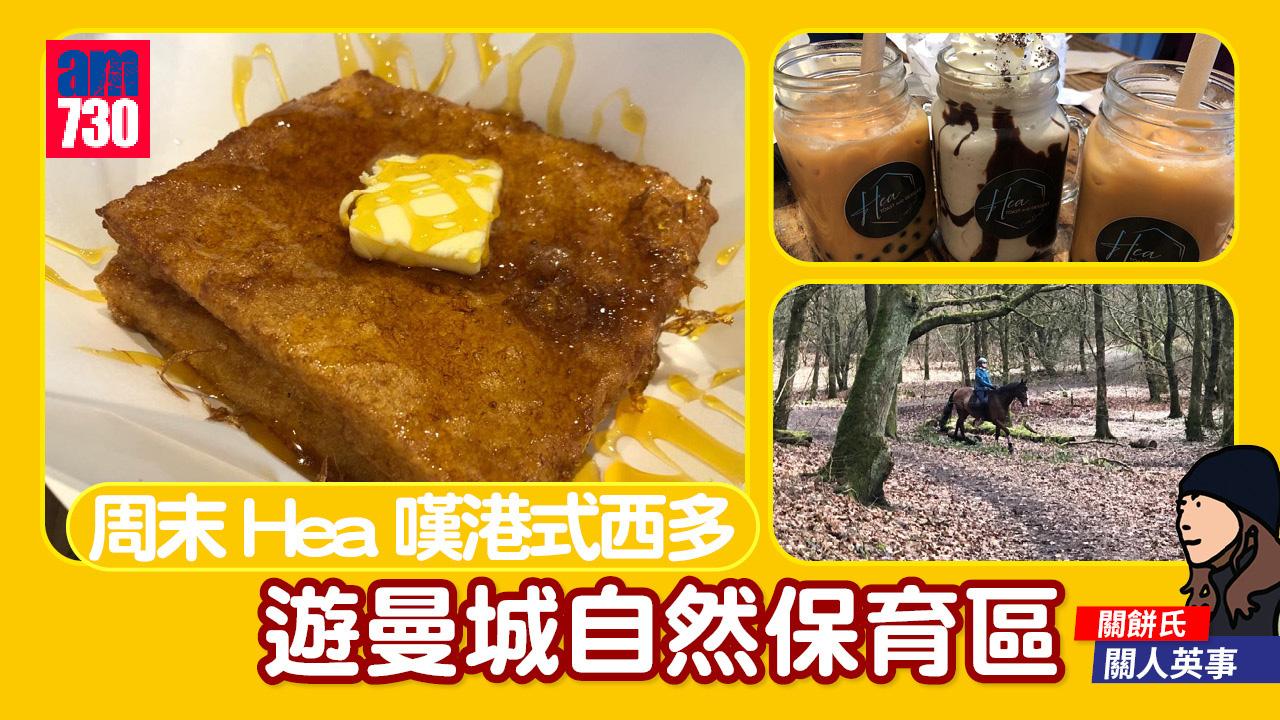 周末Hea嘆港式西多 遊曼城自然保育區