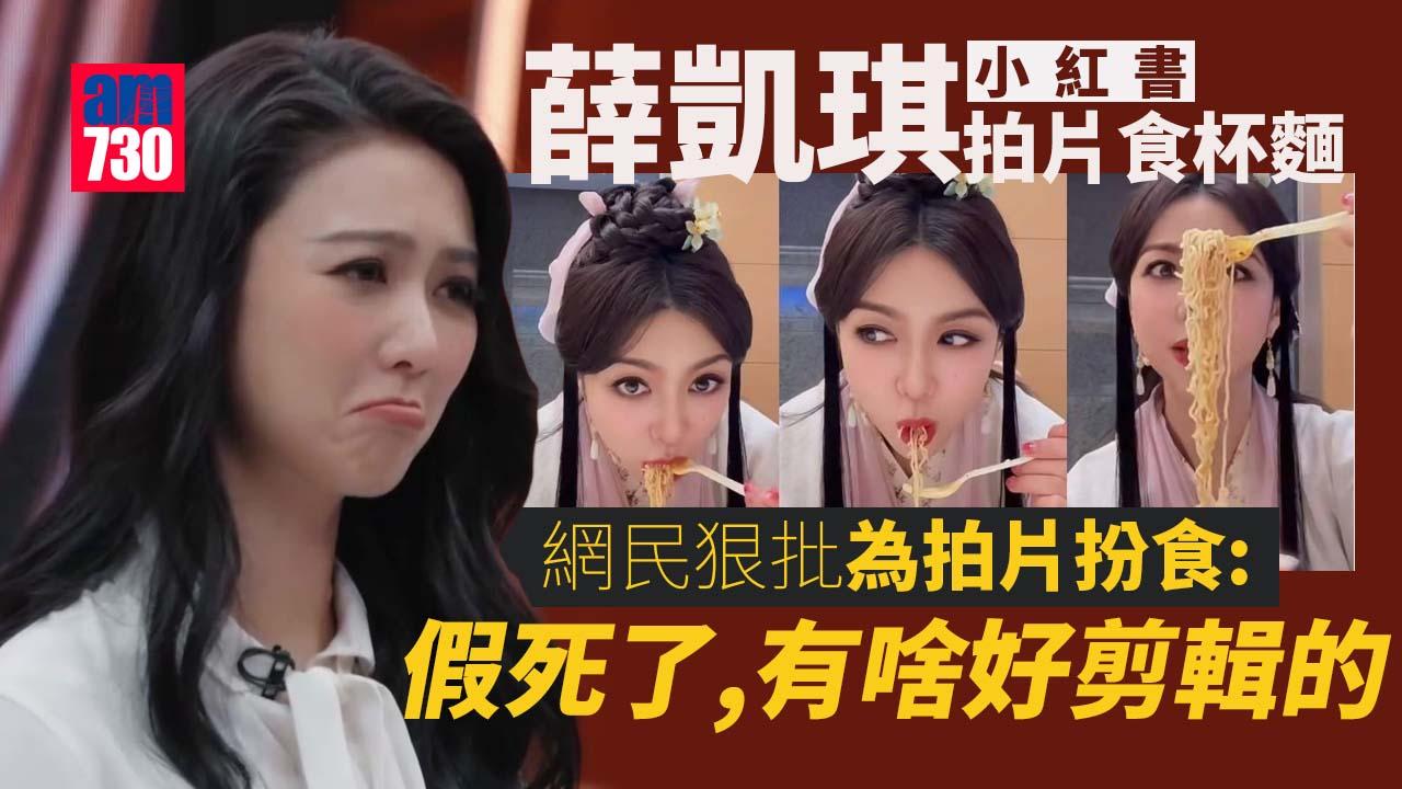 41歲薛凱琪拍片食杯麵表情超滿足 網民質疑假食：一口都沒吃進去