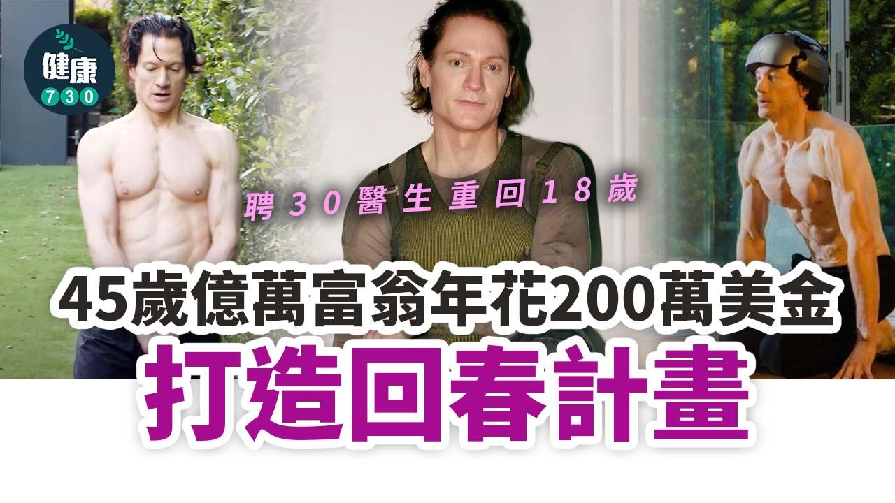 45歲億萬富翁年花200萬元回春 聘30醫生重回18歲