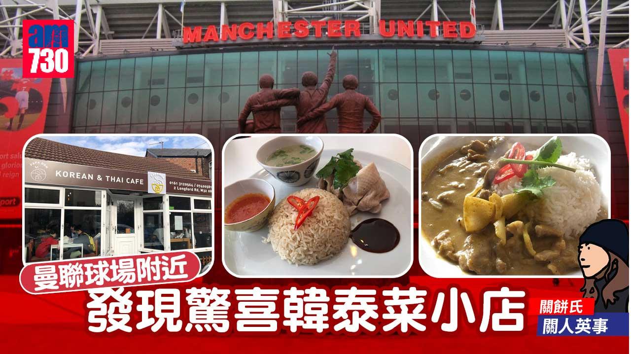 曼聯球場附近發現驚喜韓泰菜小店
