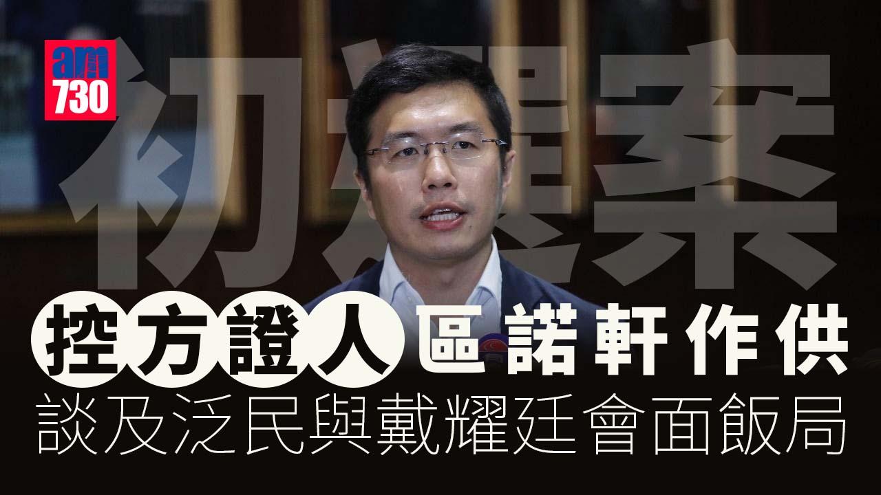 47人初選案｜控方證人區諾軒作供　稱飯局與戴耀廷首次會面談及如何「立會過半」