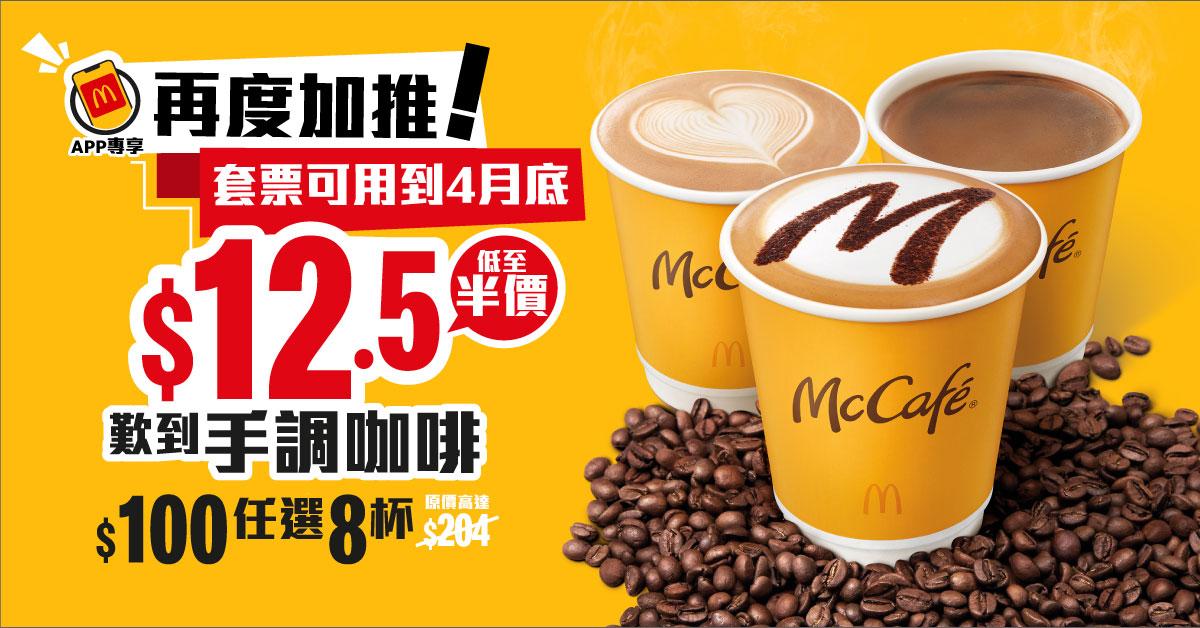 新品速遞｜McCafé再度加推超值$100八杯手調咖啡優惠 $12.5歎優質靚啡