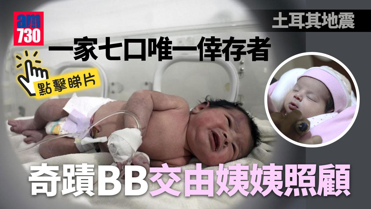 土耳其地震｜連臍帶獲救「奇蹟BB」由阿姨領養　已驗DNA證有血緣(有片)