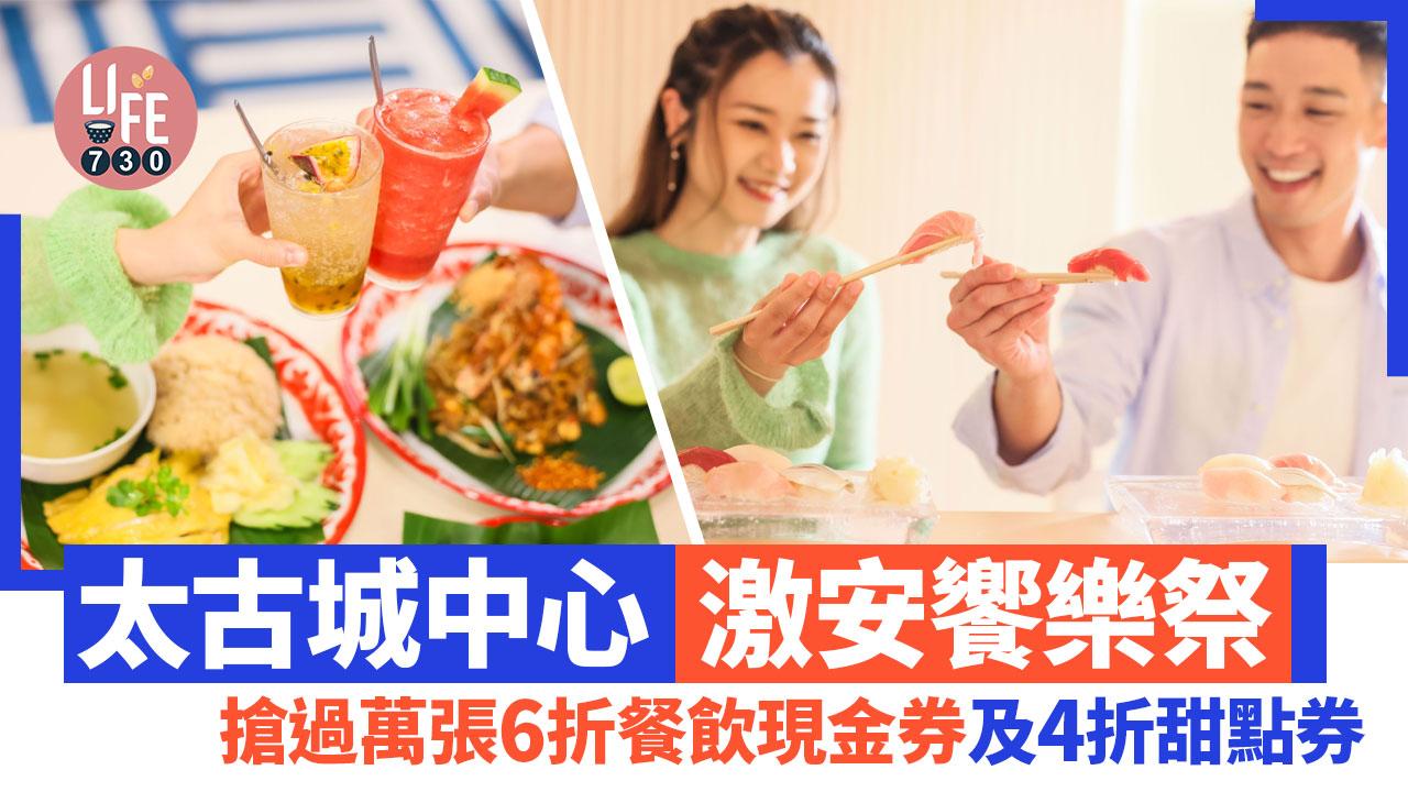 美食優惠｜太古城中心「激安饗樂祭」 搶過萬張6折餐飲現金券及4折甜點券