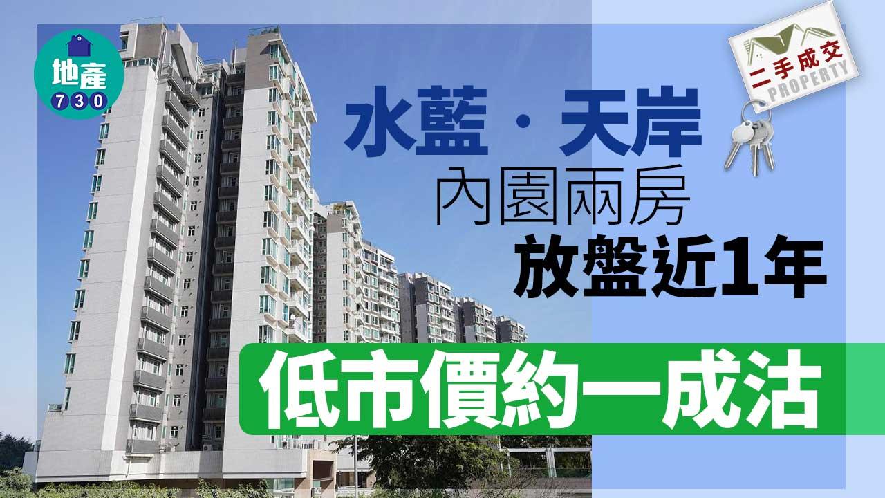 二手樓成交｜水藍‧天岸內園兩房放盤近1年 低市價約一成沽