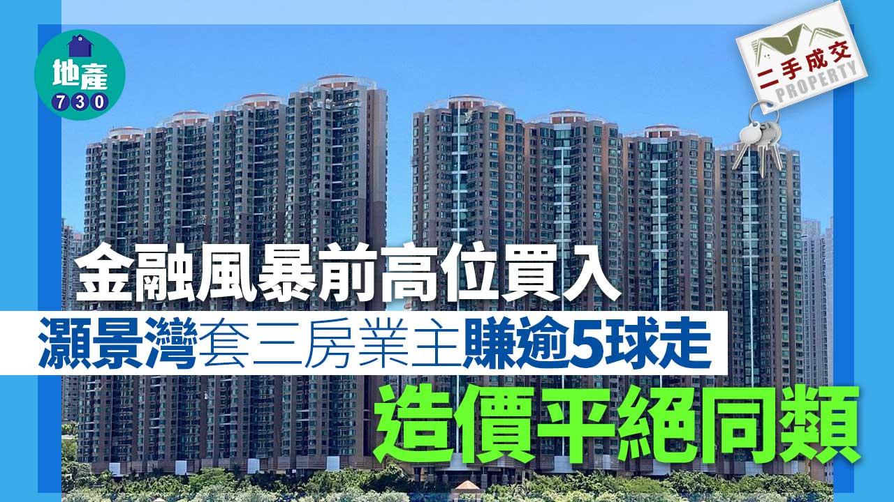 二手樓成交｜金融風暴前高位買入 灝景灣套三房業主賺逾5球走 兼平絕同類