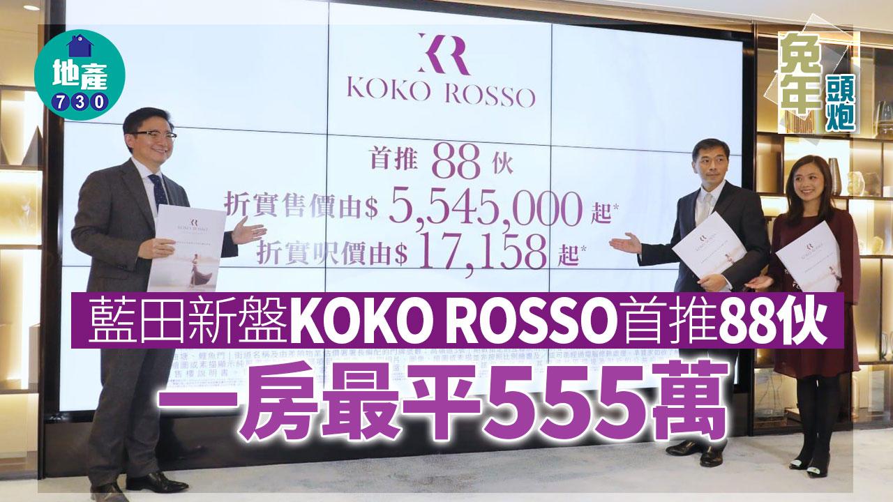 兔年頭炮｜藍田新盤KOKO ROSSO首推88伙 一房最平555萬
