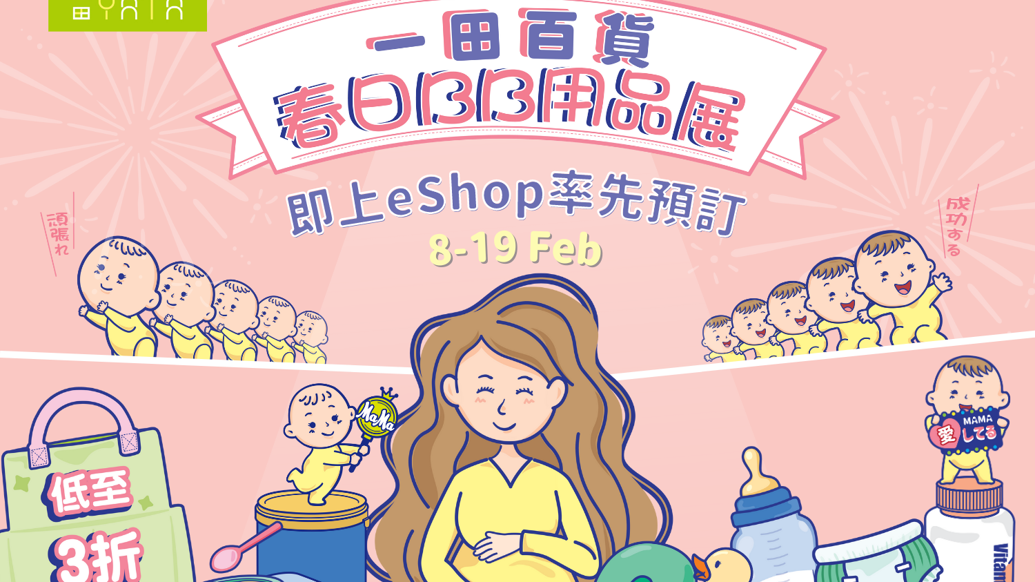 一田百貨春日BB用品展│集齊產前產後必備用品 線上下照顧嬰幼兒及媽媽需要