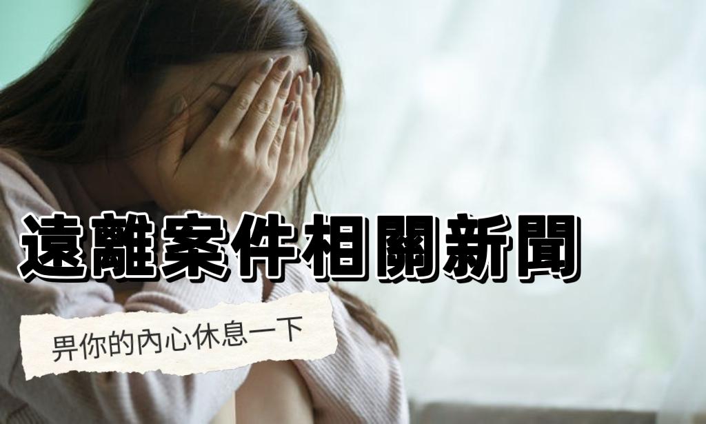 暫時遠離一下案件相關新聞