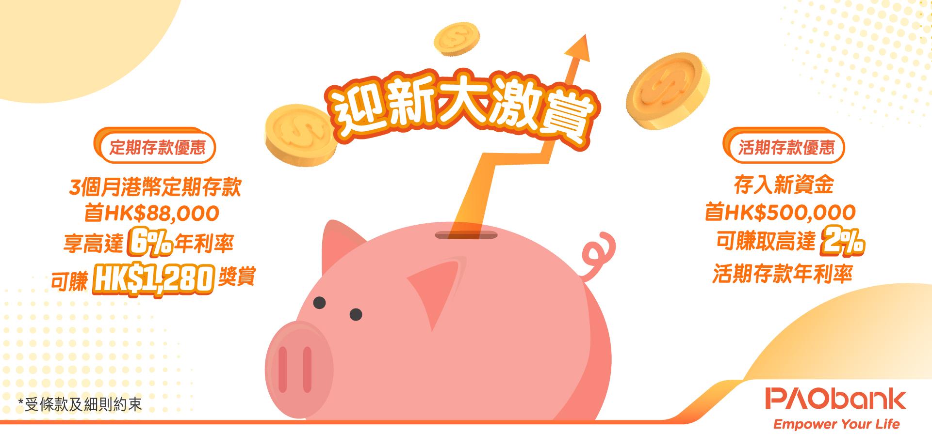 虛銀動態｜平安壹賬通新客定存息6厘