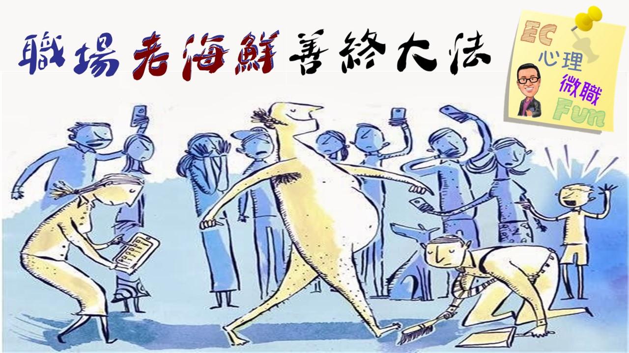 職場老海鮮善終大法