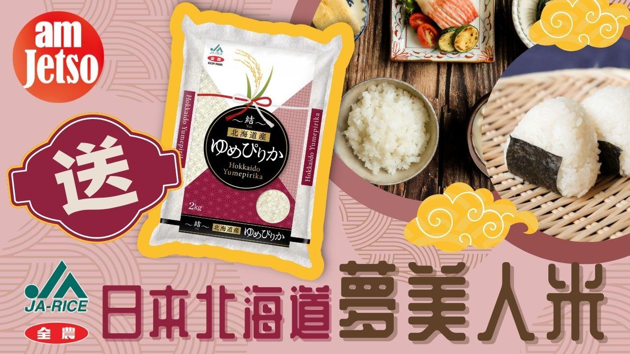 amJetso送 JA日本北海道夢美人米