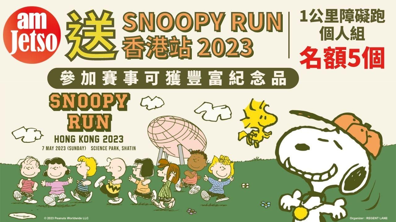 amJetso 送「Snoopy Run Hong Kong 2023」主題跑 - 1公里障礙跑個人組名額5個