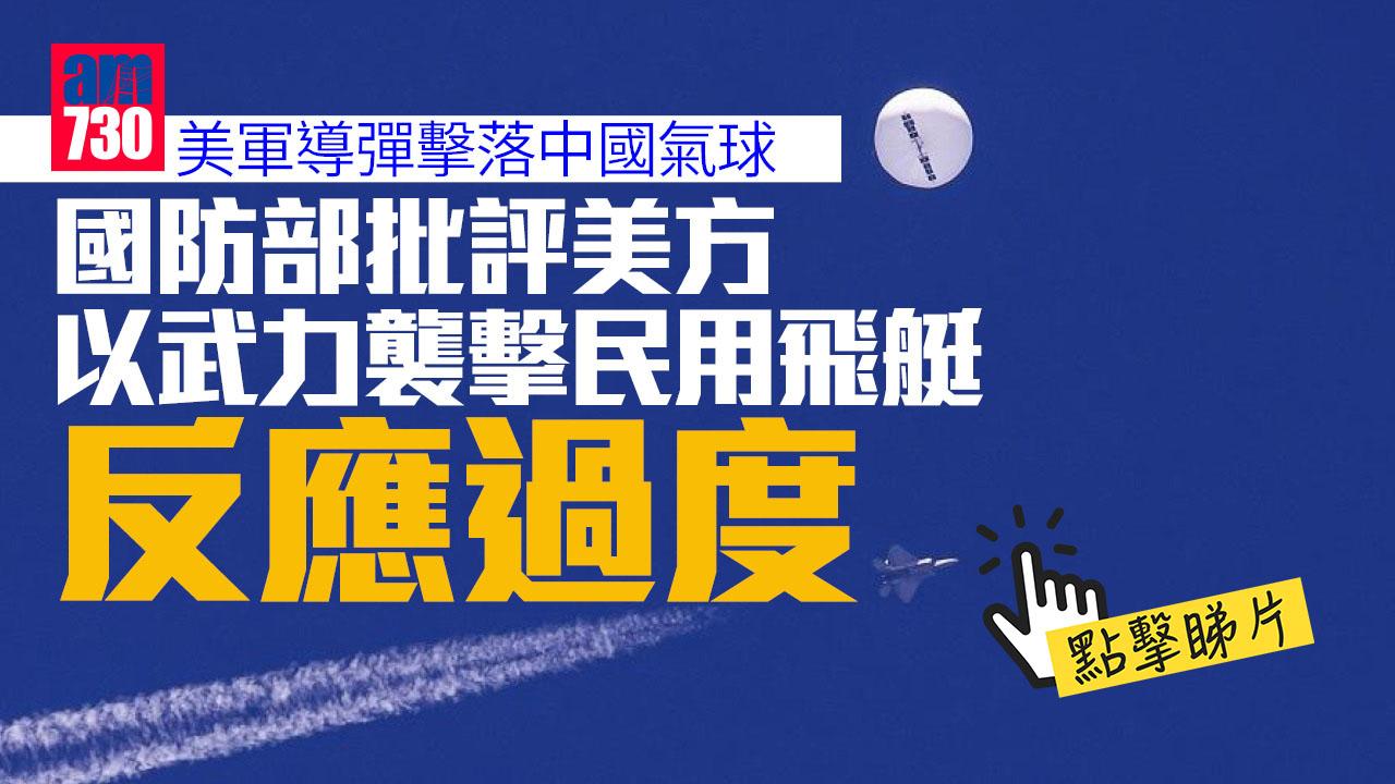 美軍導彈擊落中國氣球　國防部：保留使用必要手段權利(有片)