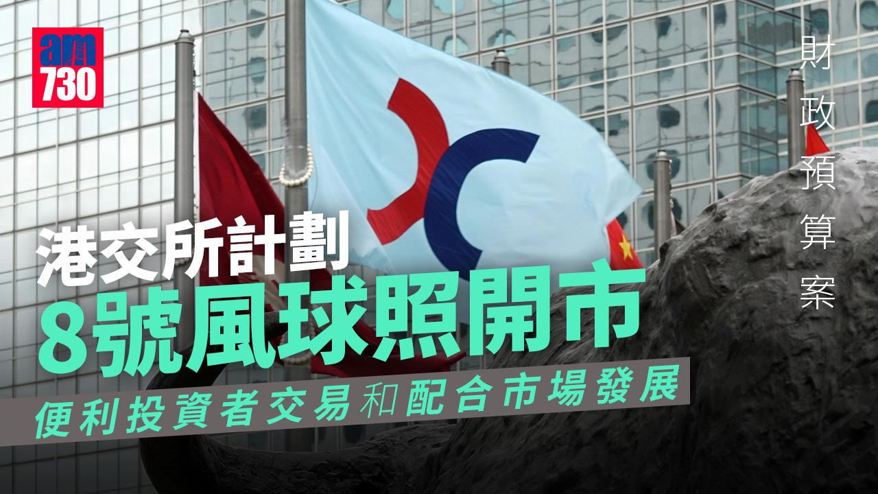 財政預算案2023｜計劃8號風球照開市　陳茂波：將探討港交所在惡劣天氣下運作安排