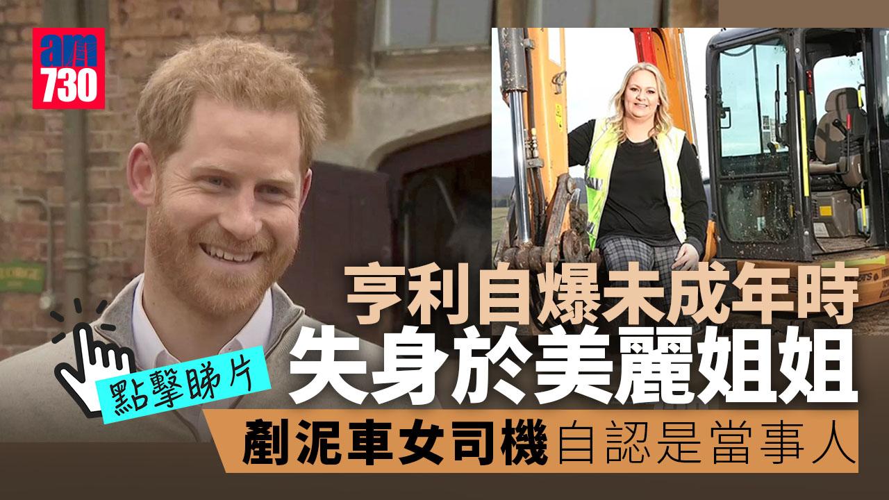 亨利自爆失身於美麗姐姐 身份曝光 剷泥車女司機爆「是我」憶露天覆雨翻雲細節 曾捏他某部位(有片)