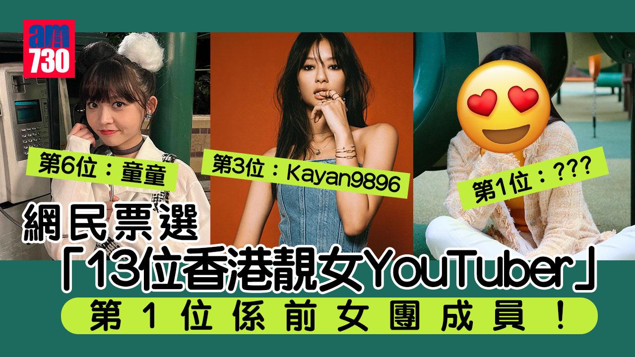 網民票選「13位香港靚女YouTuber」 夢雨kayan9896輸畀邊個？