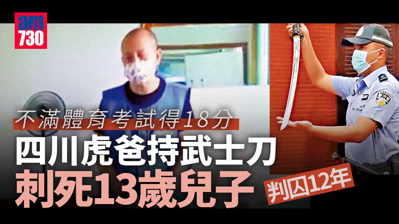 不滿體育考試得18分 四川虎爸刺死兒子判囚12年