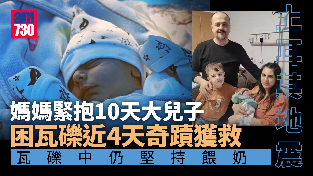 土耳其地震｜媽媽餵奶遇地震 抱10天大兒子困瓦礫近4天獲救