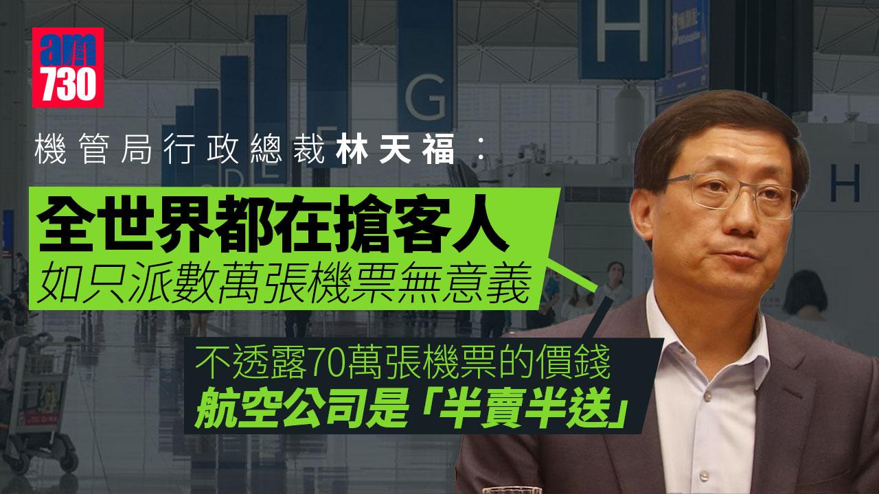 機管局稱派機票數量夠震撼才能達宣傳效果