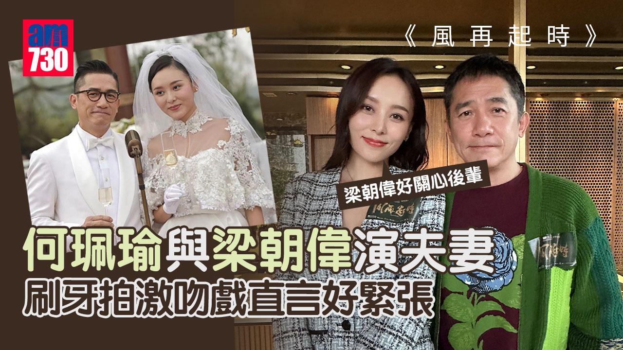 風再起時｜何珮瑜集齊三大影帝合照 刷靚棚牙與梁朝偉激吻