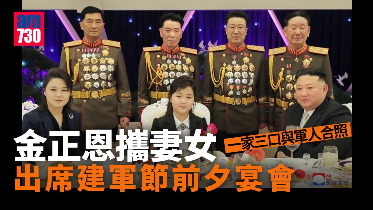 金正恩一家三口出席建軍節前夕宴會