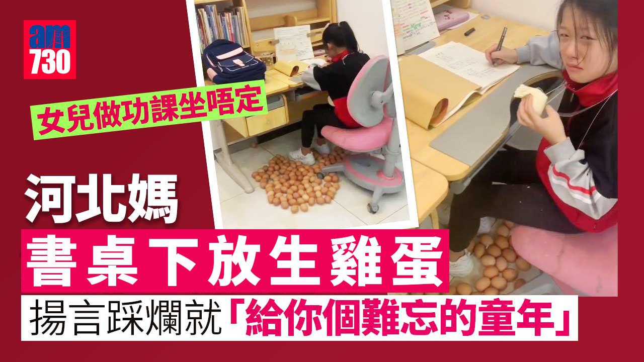 女兒做功課坐唔定 河北媽出狠招對付 網民大讚「好辦法」