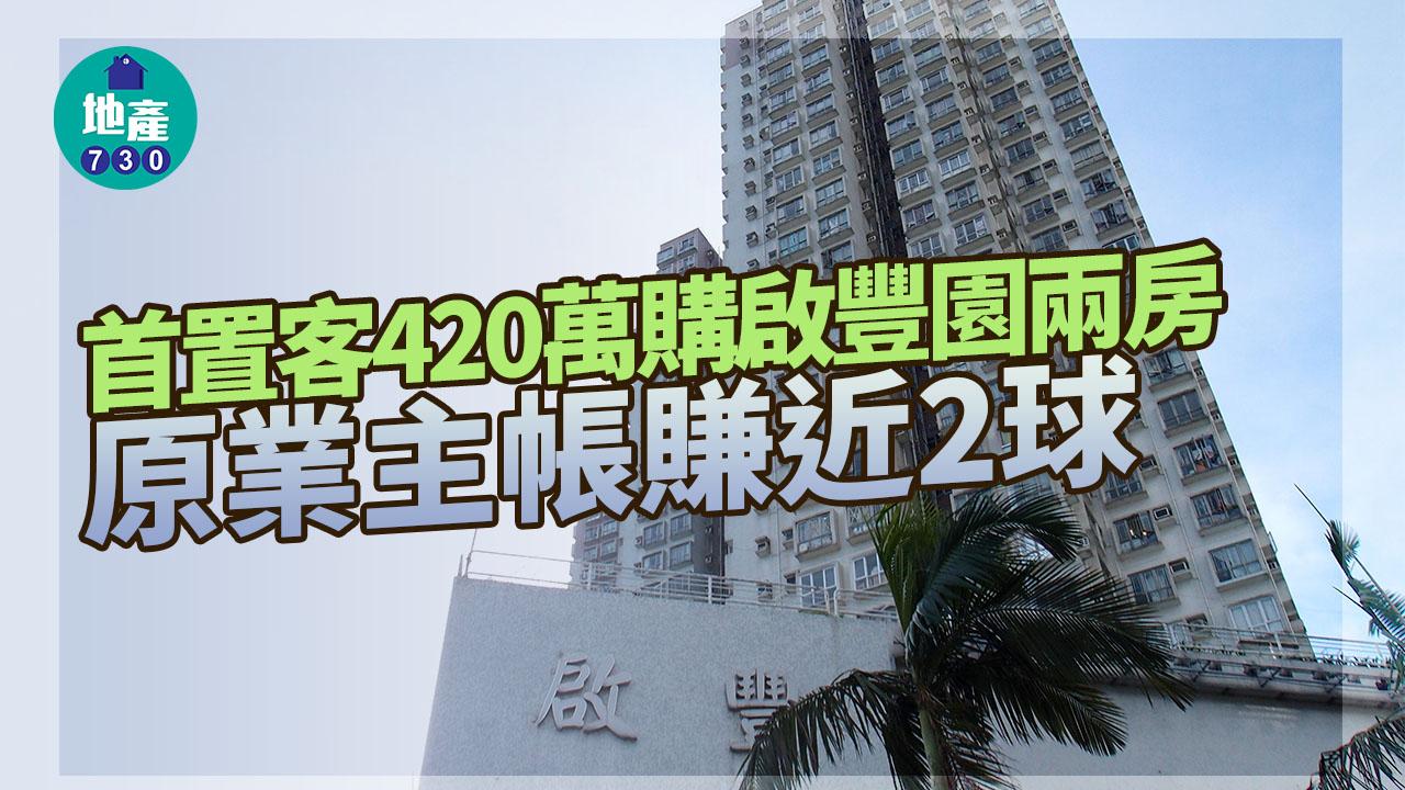 二手樓成交｜首置客420萬入市屯門啟豐園兩房 原業主帳賺近2球