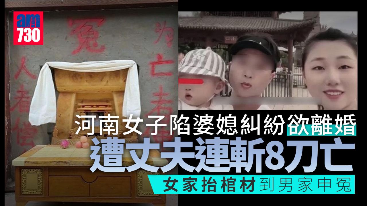 陷婆媳糾紛欲離婚 河南女遭丈夫斬殺 家屬抬棺封入男家申冤