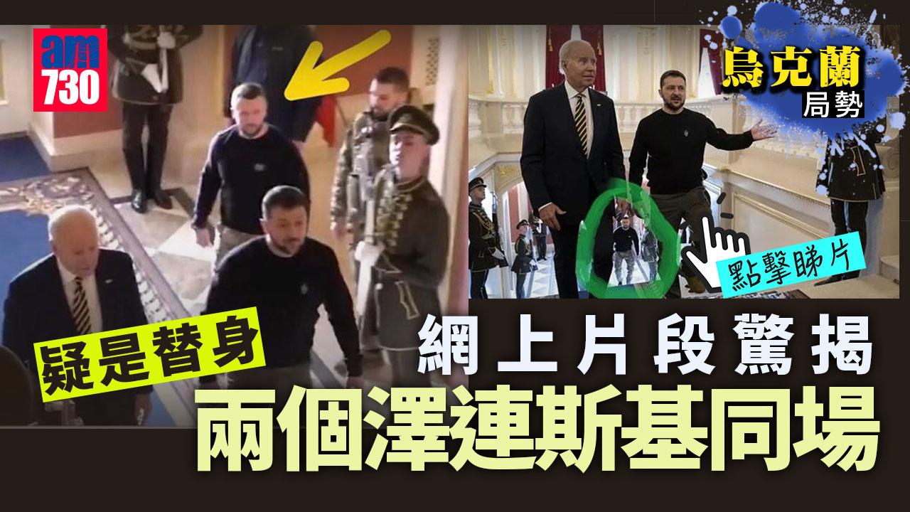 烏克蘭局勢｜片段驚揭兩個澤連斯基同場 網民議論︰是替身！(有片)