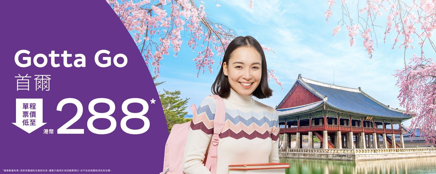 HK Express推2日限定機票優惠 $288飛首爾賞櫻