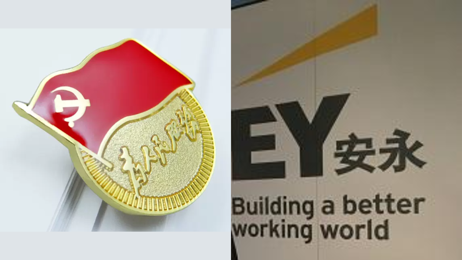 兩會周末召開，外媒爆安永中國員工需佩戴黨員徽章表忠誠。(資料圖片)