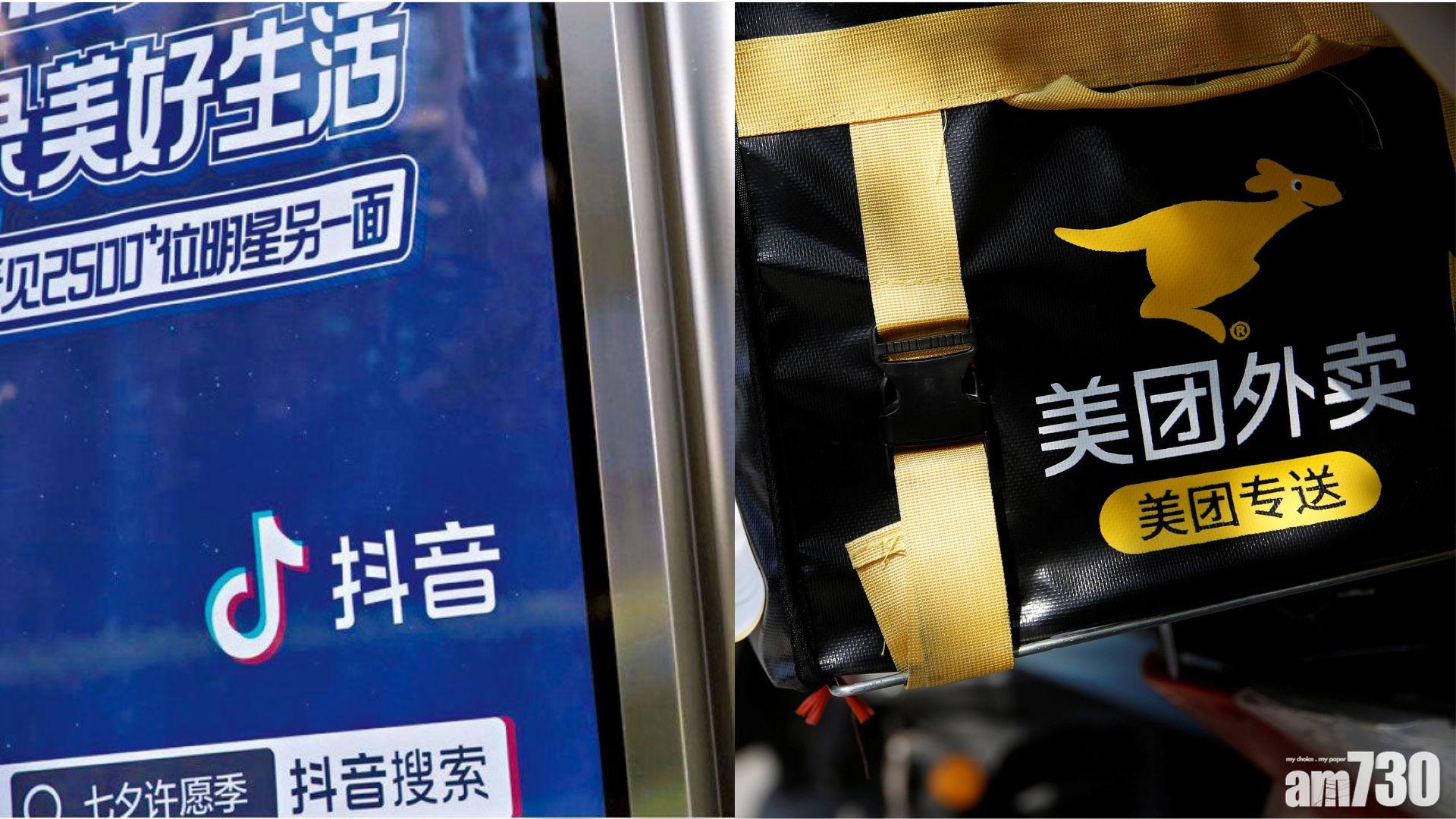 傳抖音進軍外賣服務，美團受挫曾瀉9%創逾兩月低位。(資料圖片)