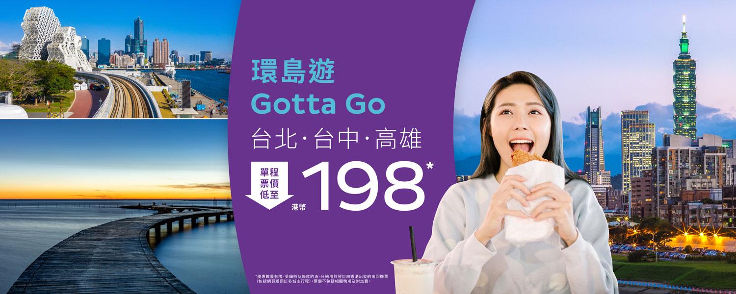 機票優惠｜HK Express突發推機票優惠 台北/台中/高雄單程$198起