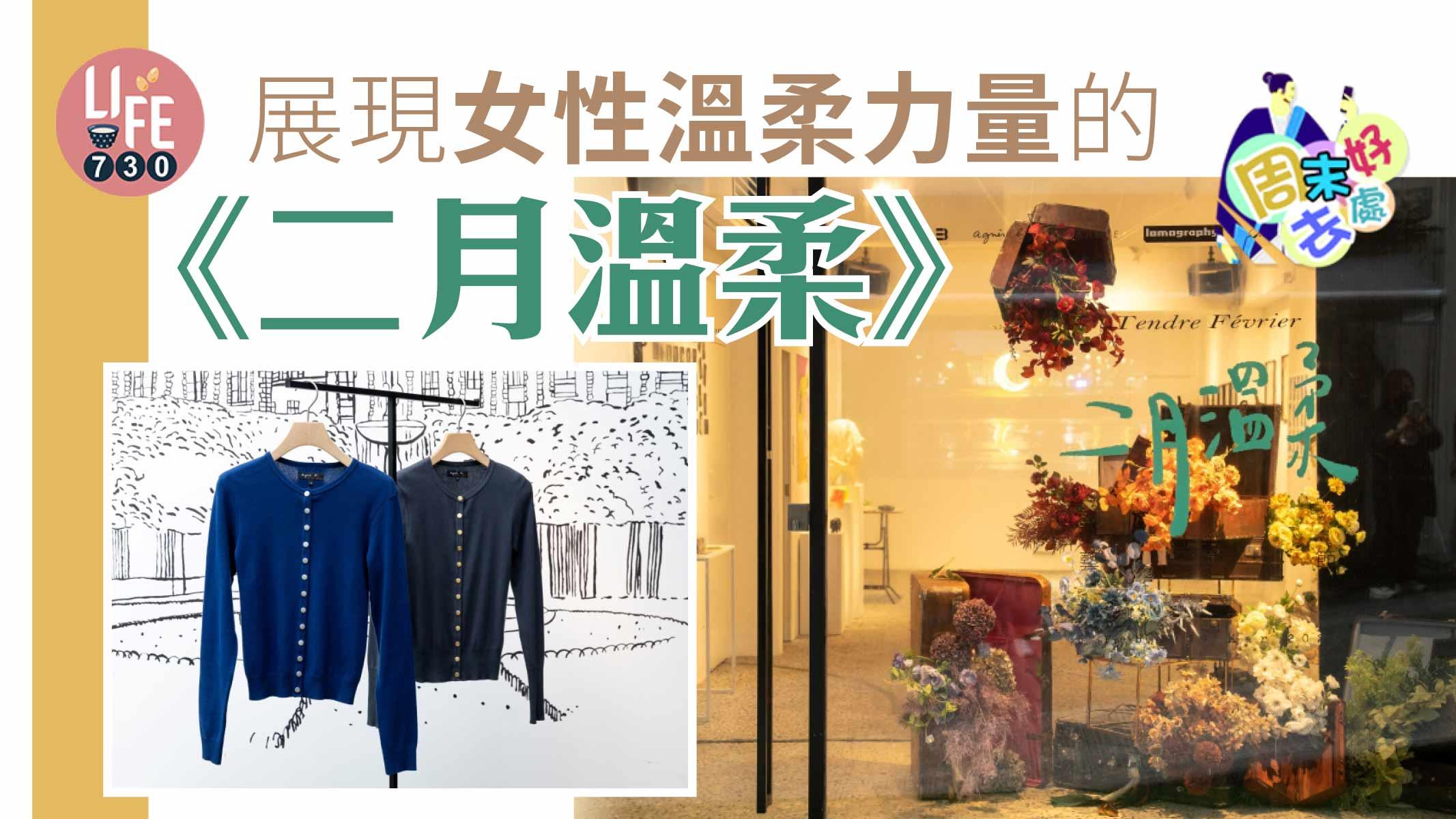 春日好去處│《二月溫柔》展現女性溫柔力量 獲agnès b.全力支持