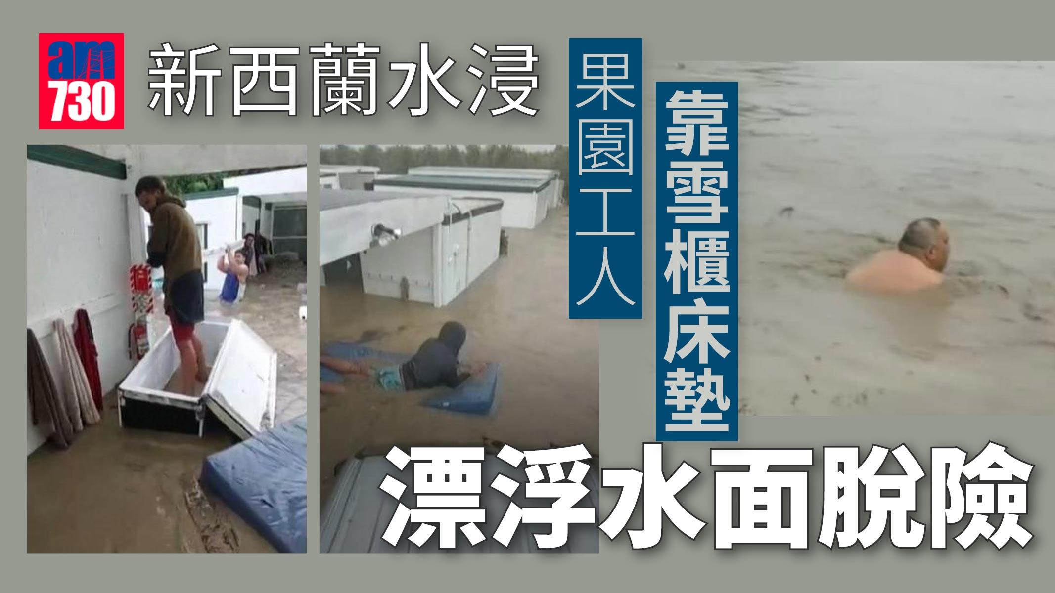 新西蘭水浸-果園工人靠雪櫃床墊漂浮水面脫險(有片)