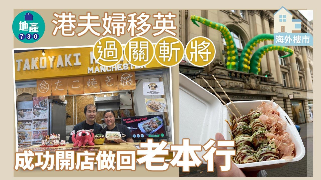 海外樓市｜港夫婦移英撈「老本行」 過關斬將賣章魚燒