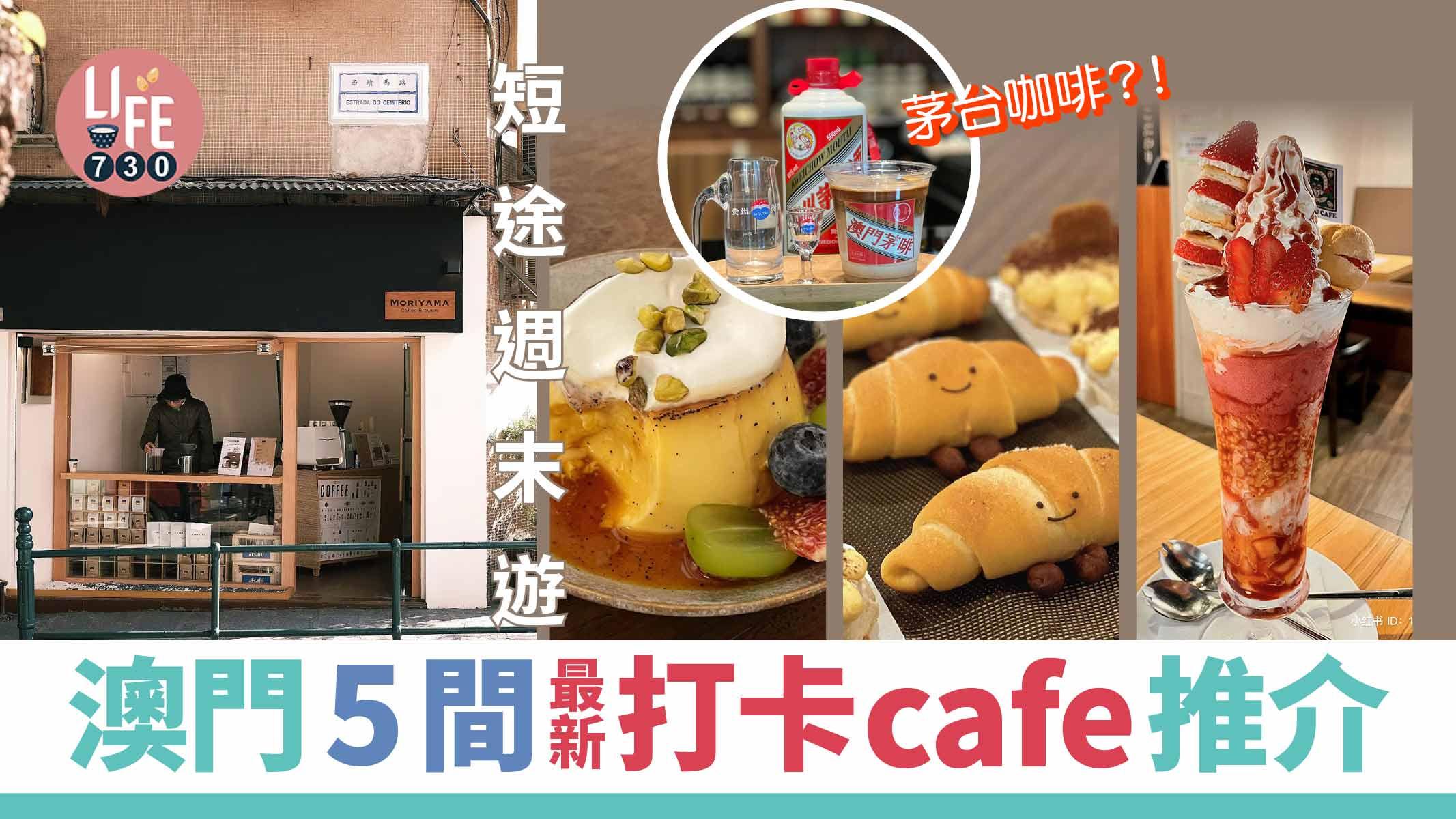 澳門自由行|2023澳門5間最新打卡cafe 日式文青咖啡店/114種雪糕芭菲/烏龍茶咖啡