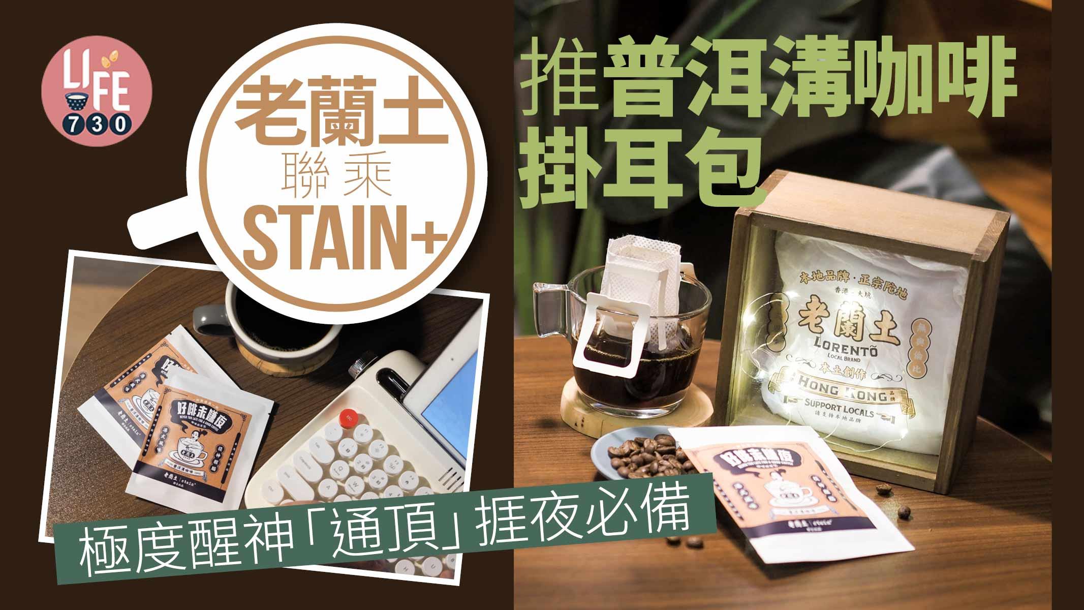 極度醒神｜老蘭土聯乘stain+ 推出「普洱溝咖啡」掛耳包 「通頂」捱夜必備