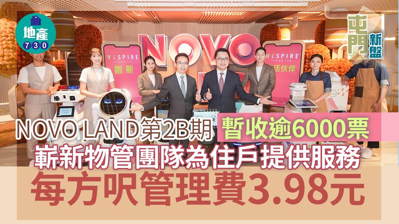 屯門新盤｜NOVO LAND第2B期暫收逾6000票 嶄新物管團隊為住戶提供服務