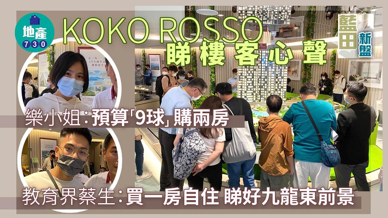 藍田新盤｜KOKO ROSSO睇樓客心聲 樂小姐：預算「9球」買兩房自住