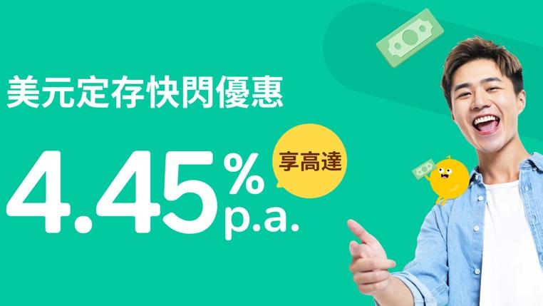 虛銀動態｜ZA美元定期年息最高4.45厘