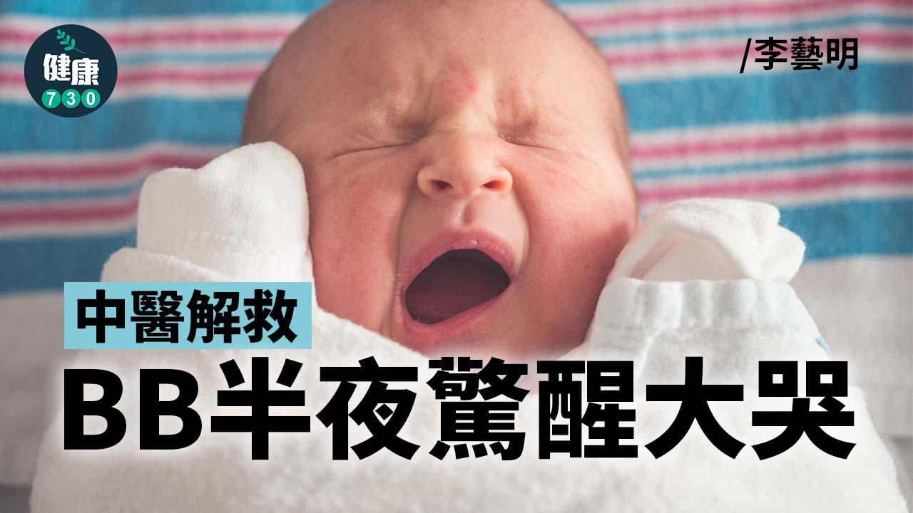 中醫解救 BB半夜驚醒大哭