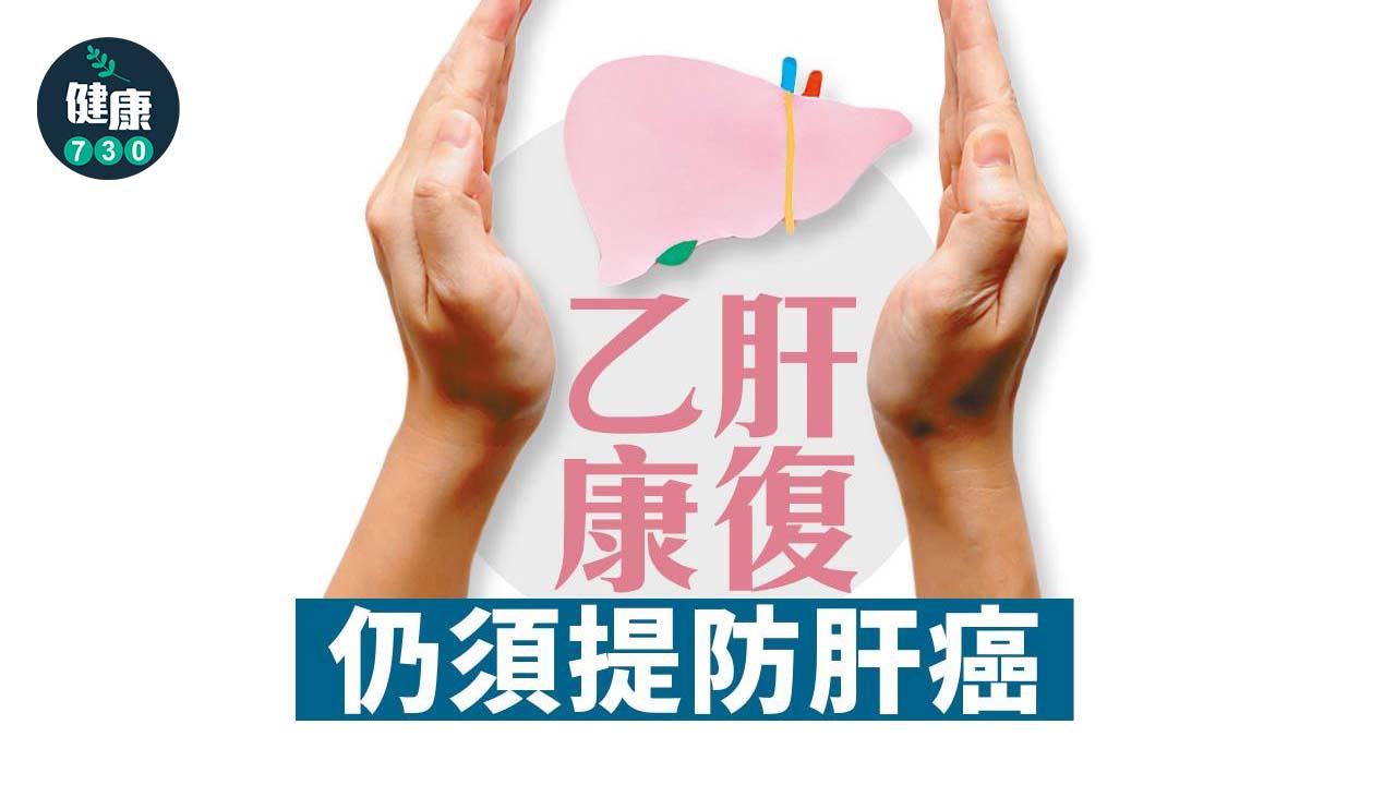 乙肝康復仍須提防肝癌