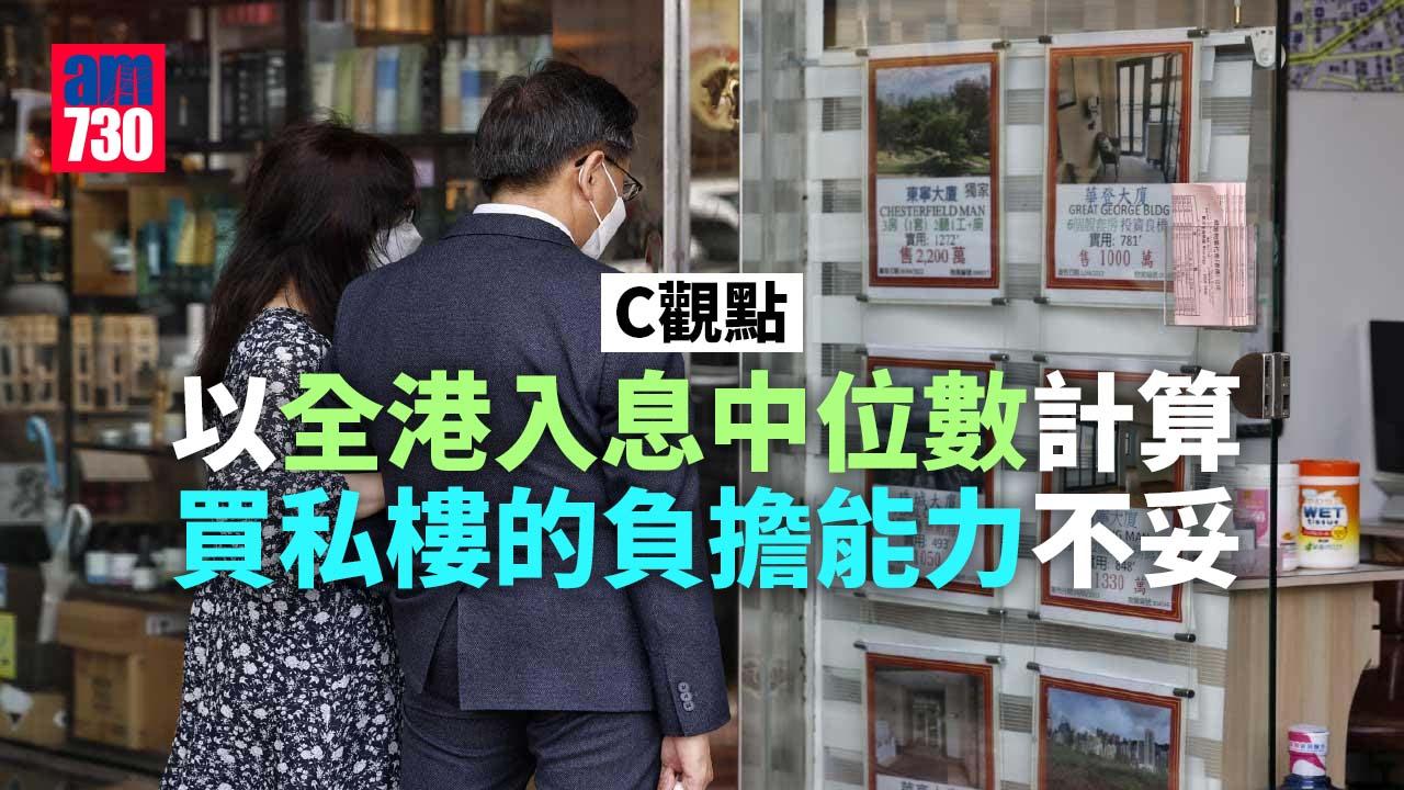 以全港入息中位數計算買私樓的負擔能力不妥