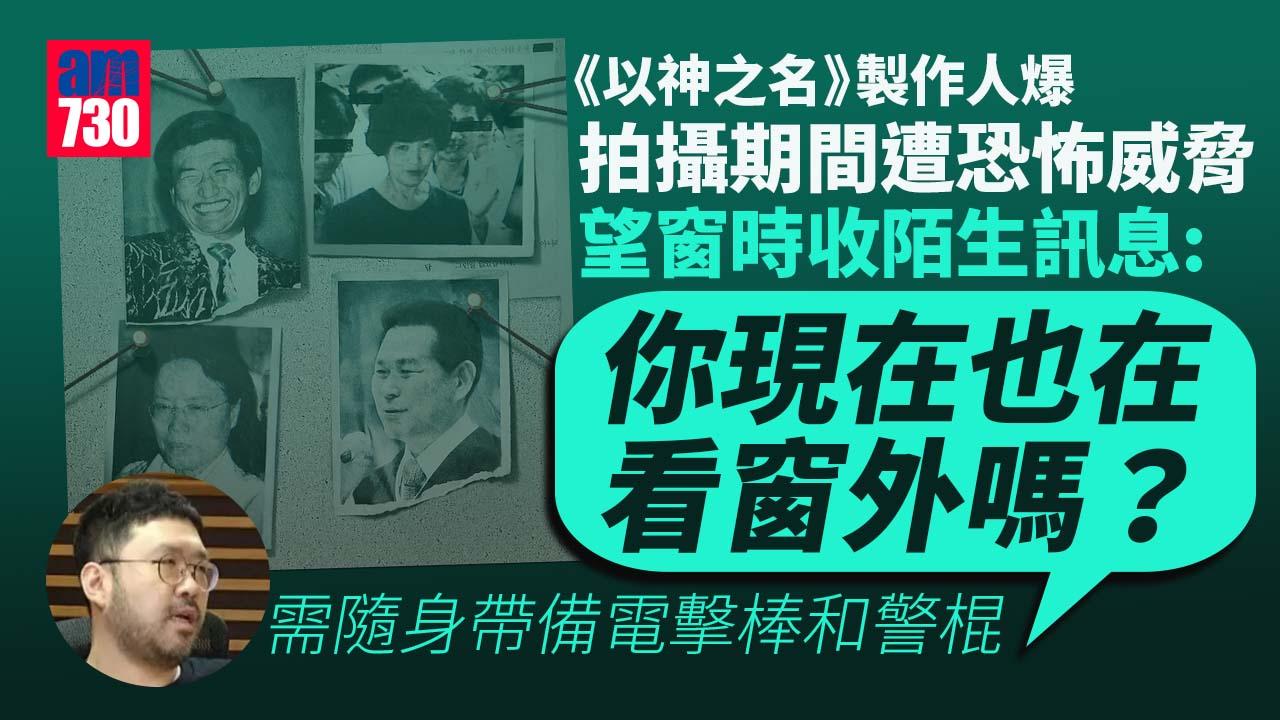 以神之名｜製作人曹聖鉉爆播出內容僅事實10分之1 拍攝期間遭恐怖威脅