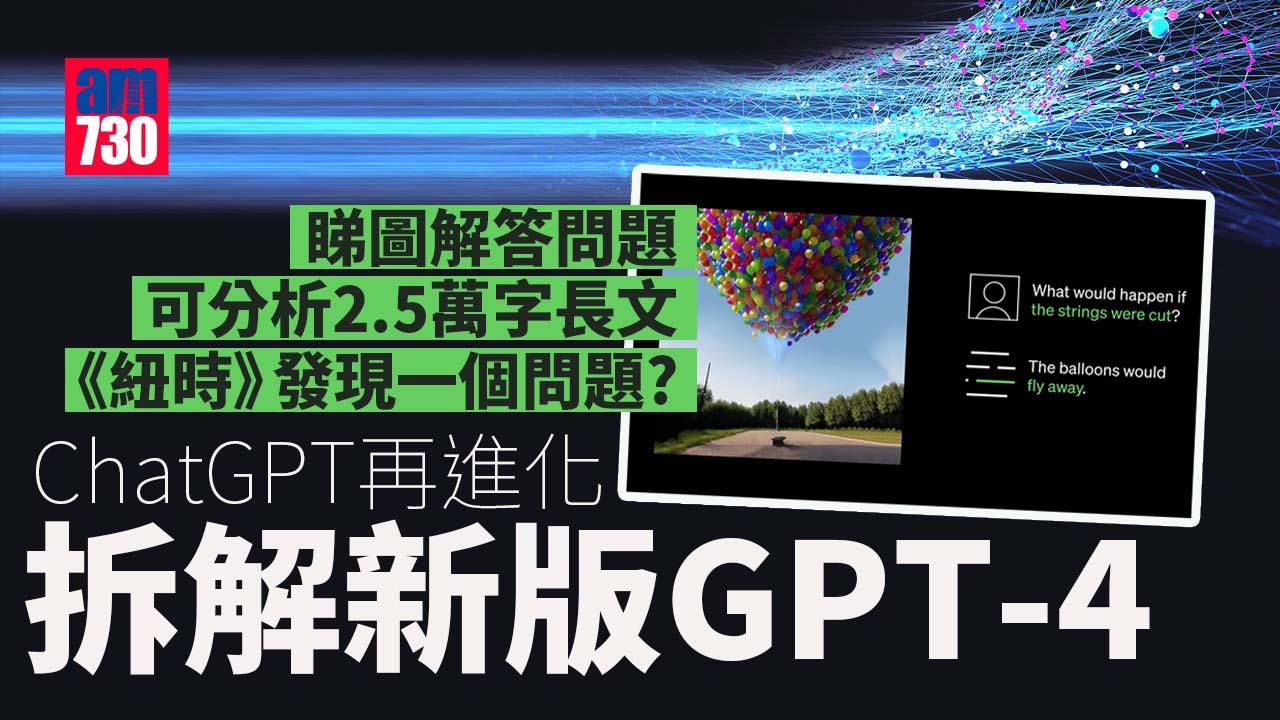 仲玩ChatGPT？拆解新版GPT-4！解難能力大增 識睇圖 識撮要超長文章(有片).