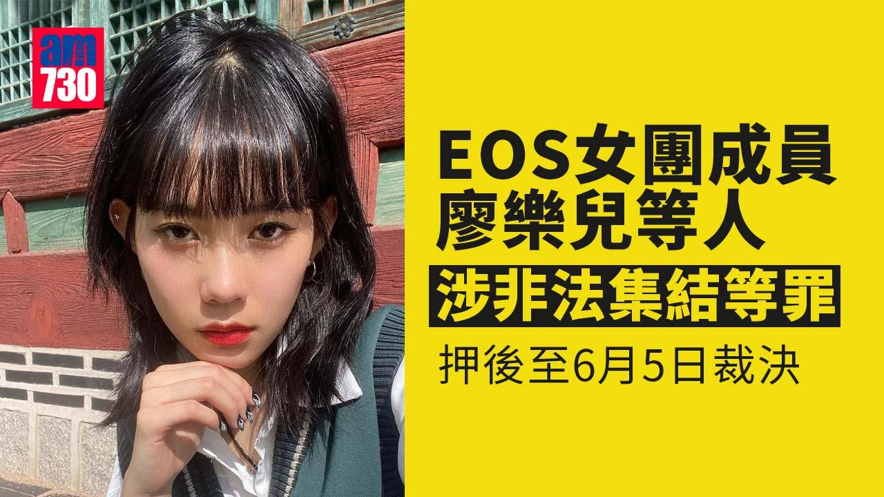 修例風波│EOS女團成員廖樂兒等人涉非法集結等罪 押後至6月5日裁決